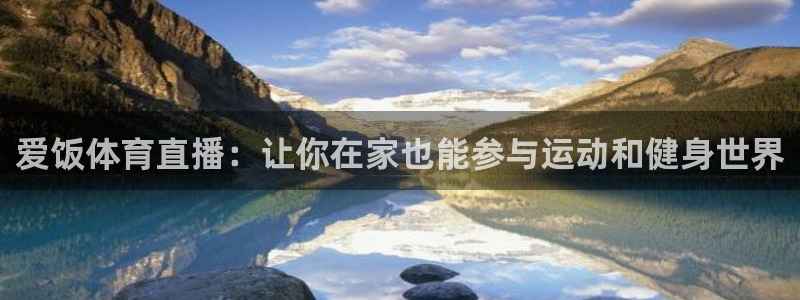 爱饭体育直播：让你在家也能参与运动和健身世界