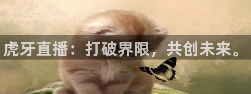 虎牙直播：打破界限，共创未来。