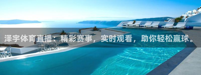 泽宇体育直播：精彩赛事，实时观看，助你轻松赢球。