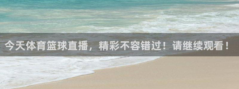 今天体育篮球直播，精彩不容错过！请继续观看！