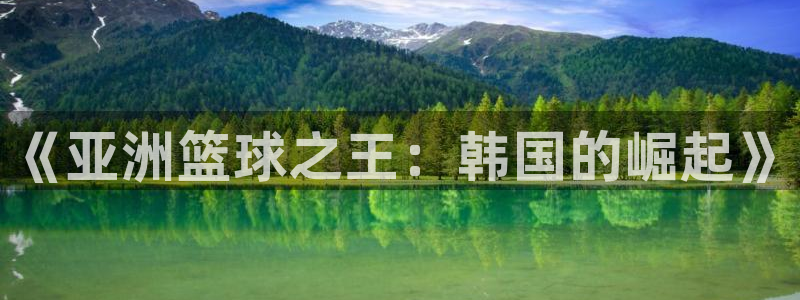 《亚洲篮球之王：韩国的崛起》