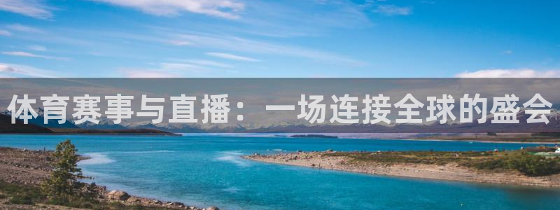 体育赛事与直播：一场连接全球的盛会